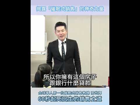 #shorts #reels  60秒起死回生的銷售之道 【威力行銷/張子曰】【全球華人第一位催眠式銷售教練 張世輝】