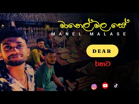 Manel mala se aye | මානෙල් මල සේ | Mervin Mihindukula Live Cover Dear Sri Lanka