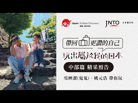【玩出屬於我的日本 帶回更讚的自己】「嗨！營業中」吳映潔（鬼鬼） X 姚元浩日本研修旅行中部篇|精采預告
