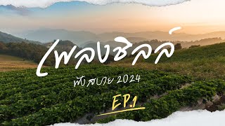 เพลงชิลล์ร้านเหล้า ฟังสบาย 2024 -EP.1 งมงาย,ปลายทาง,แอบดี