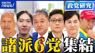【諸派】無所属連合、チームみらい、日本誠真会、日本改革党、再生の道、NHK党…6党が集結！国政でナニするの？支持者どんな人たち？│アベプラ