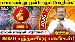 Magaram 👉 வாகனத்தில் வித்தைகள் கூடாது..! | Astrologer Shelvi | 2026 புத்தாண்டு பலன்கள்