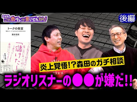 【炎上覚悟？】森田のラジオに関するガチ悩み！《後編》