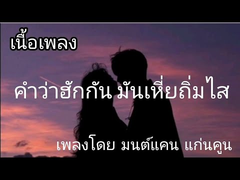 คำว่สฮักกัน มันเหี่ยถิ่มใส -​ มนต์แคน แก่นคูน [เนื้อเพลง]​