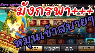 #slotxo #joker123  Dragon Phoenix เข้าเร็ว อย่างกับจรวดทางเรียบ#nemoslot