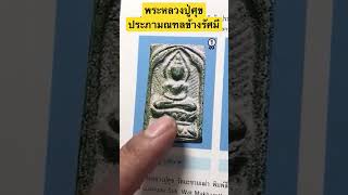 #พระหลวงปู่ศุข พิมพ์ประภามณฑล ข้างรัศมี เนื้อชินตะกั่ว สวยแช้มป์ & เทียบกับองค์จริง