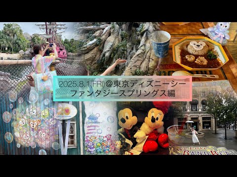 2025.8.1(金)@東京ディズニーシー⛰️ファンタジースプリングスへ💐 数十年ぶりにディズニー大好き🫶二人組の旅🚶‍♀️‍➡️🚶‍♀️