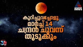 ചന്ദ്രന്‍ ചുവന്ന് തുടുക്കും അത്യപൂര്‍വ കാഴ്ച  | Blood Moon