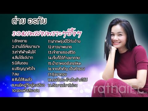 ต่ายอรทัย - [ OFFICIAL MUSIC AUDIO LYRICS ]  รวมเพลงเพราะๆซึ้งๆ