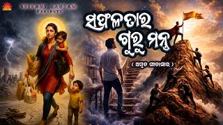 Saphalatara Guru Mantra | Amruta Gita Sara | Hrudananda Sahoo | Gita Mahima | Odia Gita Bachana