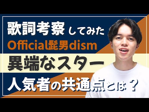 【必聴】異端なスター - Official髭男dism【歌詞考察・意味】/ 自分らしく生きる勇気を授けてくれる名曲
