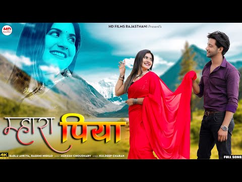 म्हारा पिया | New Rajasthani Song 2024 | Bablu Ankiya New Song 2024 | Rashmi Nishad| Mhara Piya