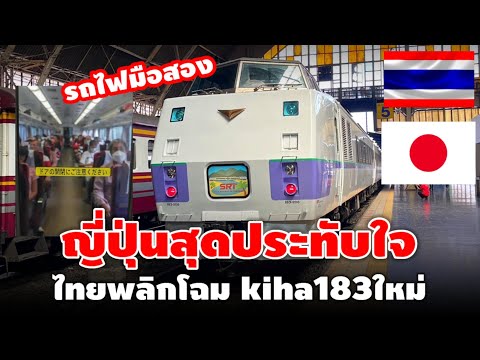 ญี่ปุ่นสุดประทับใจ  ไทยพลิกโฉม Kiha183ใหม่