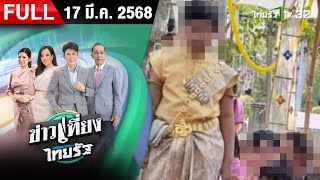 [ FULL EP. ] ข่าวเที่ยงไทยรัฐ | 17 มี.ค. 68