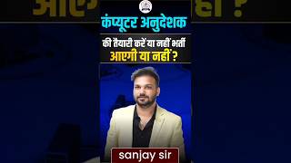 कंप्यूटर अनुदेशक की तैयारी करें या नहीं? भर्ती आएगी या नहीं? | Complete Truth & Latest Update |