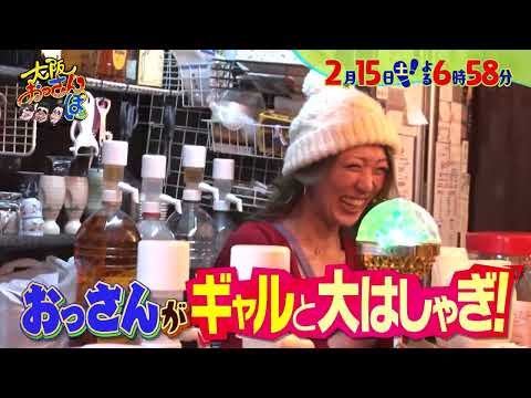 【2月15日(土)夜6時58分～】鶴橋のディープエリアへ！黒田&徳井&八嶋智人「大阪おっさんぽ」