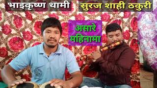 Asare Mahinama 🎶 Flute & Madal Cover | Suraj Sahi Thakuri & Bhai Krishna Thami | Nepali Folk Song