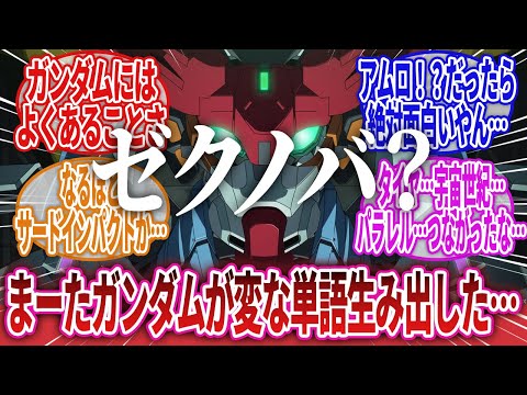 【機動戦士Gundam GQuuuuuuX】「マチュのプロフィールの『平穏なコロニーの日常が偽物だと感じてた』ってそういう…？」に対するネットの反応集