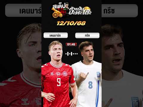 วิเคราะห์บอลคืนนี้ เดนมาร์ก หรือ กรีซ จะปัง!