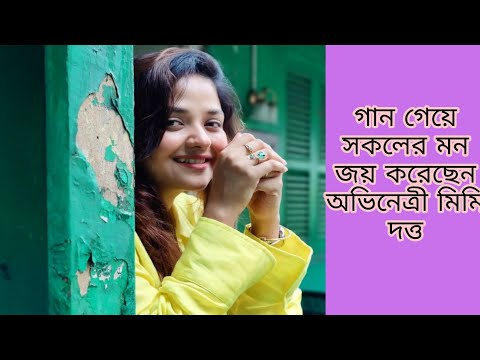 গান গেয়ে সকলের মন জয় করে নিয়েছেন আপনাদের সকলের প্রিয় মিনি দত্ত#serialshow #mimidutta