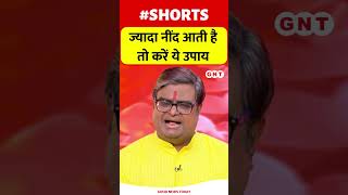 ज्यादा नींद आती है तो करें ये उपाय #upay #astrology #shorts #short #shortsvideo #viralvideo #viral