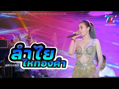 แสดงสด - ลำไย ไหทองคำ |คอนเสิร์ตลำไย ไหทองคำ งาน HONDA New Year Party Going To FUTURE