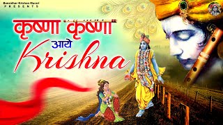 बहुत ही मीठे भजन  | कृष्णा कृष्णा आये कृष्णा जगमग हुआ रे अंगना | Shree Krishna Bhajan | Shyam Song