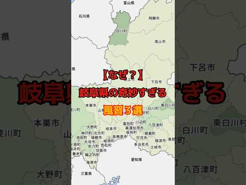 【なぜ？】岐阜県の奇妙すぎる風習３選#都市伝説 #怖い話  #風習 #岐阜