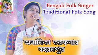 অনামিকা তরফদার | Folk Song