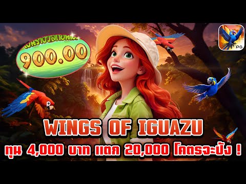 Wings Of Iguazu | สล็อตpg เกมใหม่pg | ทุน 4,000 บาท แตก 20,000 โคตรจะปัง ! 😱