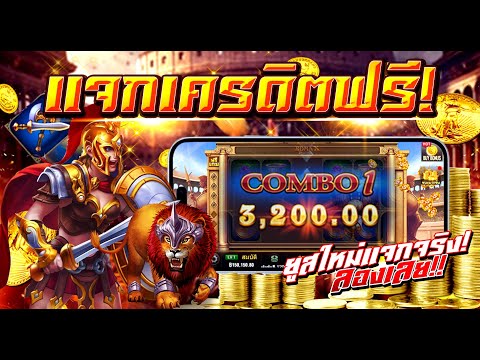 [ สมาชิกใหม่ ] เครดิตฟรีไม่ต้องฝาก สล็อตเครดิตฟรี สล็อตแจกฟรี50 แจกเครดิตฟรี