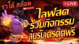 🔴Live เครดิตฟรี สล็อต PG | เดียวโด้จั้ดห้ายยย