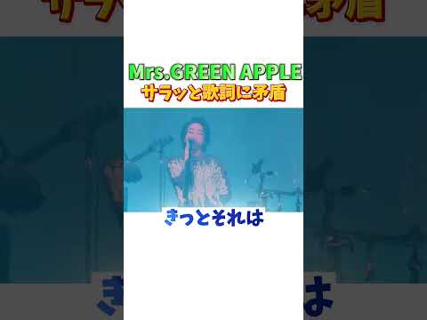 サラッと歌詞に矛盾してない！？ #ミセスグリーンアップル #mga #mrsgreenapple  #ミセス