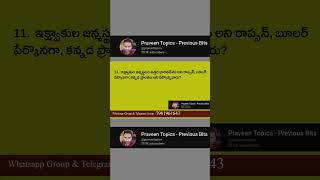 ఇక్ష్వాకులు -గ్రూప్-2 లో రిపీట్ అవుతున్న  ప్రశ్నలు | APPSC - Ikshwakulu Previous Bits - Short 3