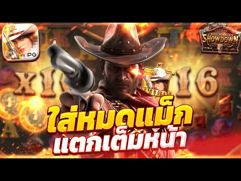 สล็อตคาวบอย Wild Bounty Showdown ทุน 500 เริ่มเบท 10 ใส่หมดแม็ก ! แตกเกือบหมื่น | EP21. PG SLOT