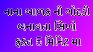 Nana balko ni godadi banav ta sikho matra 5 Mints ma || Sila Master Gujarati ||