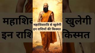 महाशिवरात्रि से खुलेगी इन राशियों की किस्मत।🙏🏻🕉️ | Astrology Sutras |#astrology #jyotish #rashifal
