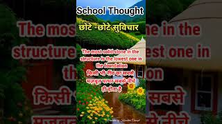 School assembly thought|| school thoughts||#anmolsuvichar