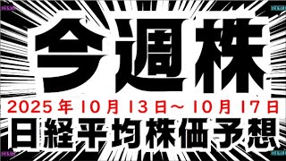 [Stocks this week] This week's Nikkei average stock price forecast: 13th to 17th 2025. It will fa...