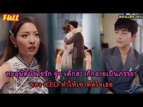 [ Full Version ] ทะลุมิตินิยายรัก จู่ๆ เด็กสาวก็กลายเป็นภรรยาของ CEO ทำให้เขาติดใจเธอ