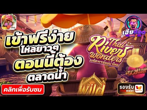 ตลาดน้ำ ไหลทีกำไรฉ่ำๆ | สล็อตเว็บตรง สล็อตเว็บตรงแตกง่าย เว็บตรงสล็อต