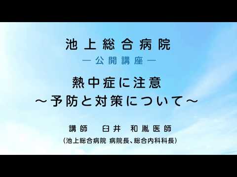 熱中症に注意 ～予防と対策について～ ダイジェスト版〈池上総合病院 公開講座〉