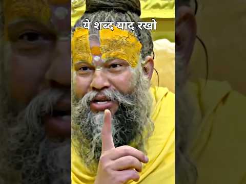 ये शब्द याद रखो!!#tirnding #sorts #motivation #viralshorts #vrindavan #hindugod