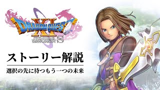 【全てわかる】歴代シリーズ集大成DQ11ストーリー解説