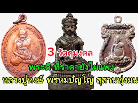 3 อันดับวัตถุมงคล ของหลวงปู่หงษ์ พรหมปัญโญ สุสานทุ่งมน จ.สุรินทร์ที่ราคาหลักร้อย-หลักพัน ที่น่าสนใจ