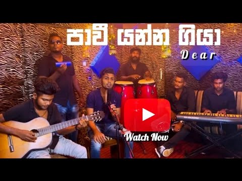 pawee yanna giya(පාවී යන්න ගියා)covered by Dear music band