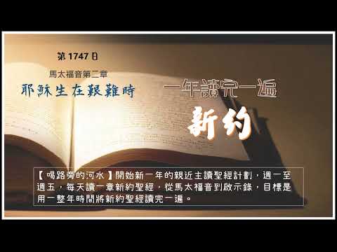 【喝路旁的河水】：第1747日（馬太福音第2章：耶穌生在艱難時）