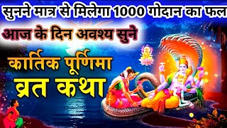 Kartik Purnima Vrat Katha ~ कार्तिक पूर्णिमा व्रत कथा | Dev Diwali Katha 2024