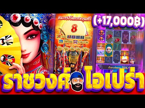 Opera Dynasty : สล็อตPG ราชวงศ์โอเปร่า (+17,000) เข้าฟรีไม่มีเกลือ สล็อตเว็บตรง